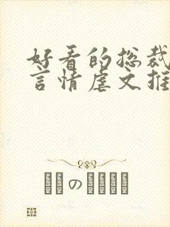 好看的总裁小说言情虐文推荐