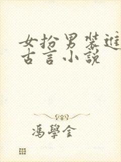 女扮男装进书院古言小说