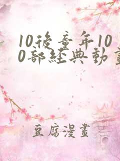 10后童年100部经典动画片