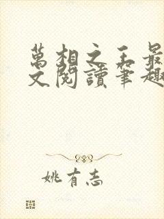 万相之王最新全文阅读笔趣阁