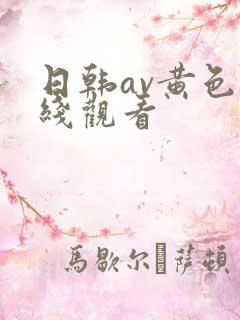 日韩av黄色在线观看