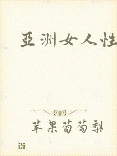 亚洲女人性视频