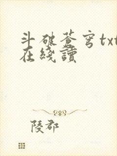 斗破苍穹txt在线读