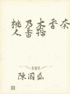 桃乃木香奈未亡人番号