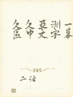 久久亚洲一区二区中文字幕