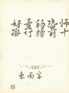 好看的恐怖小说排行榜前十名