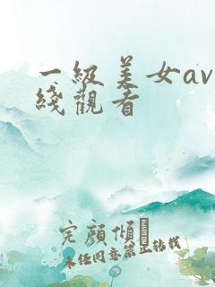 一级美女av在线观看