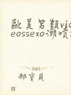 欧美另类videossexo潮喷z00