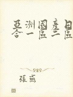 亚洲国产日韩综合一区二区在线蜜乳av