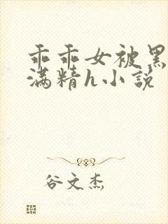 乖乖女被黑人灌满精h小说