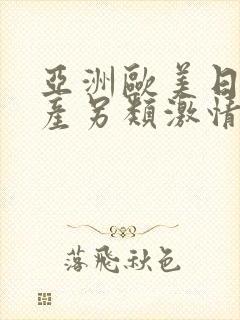 亚洲欧美日韩国产另类激情小说