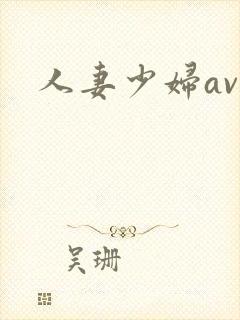 人妻少妇av精