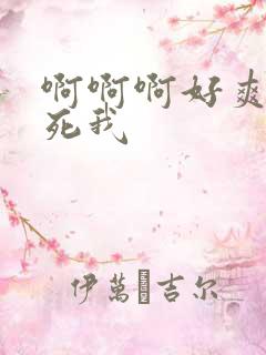 啊啊啊好爽啊操死我