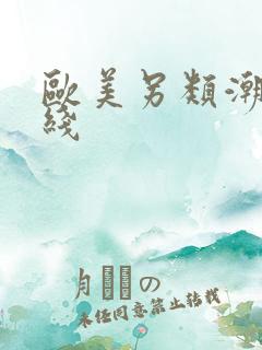 欧美另类潮喷在线