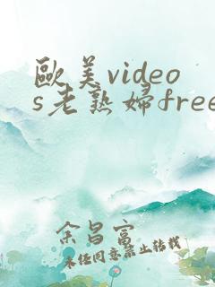 欧美videos老熟妇free性