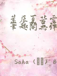 叶辰夏若雪孙怡笔趣阁无弹窗