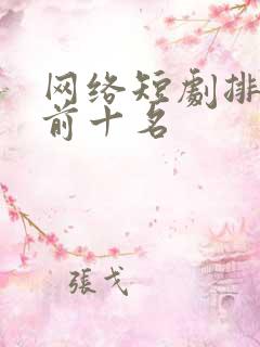 网络短剧排行榜前十名