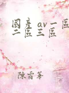 国产 av一区二区三区