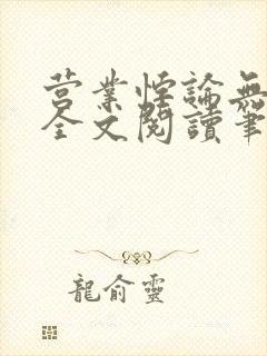 营业悖论无删减全文阅读笔趣阁水火