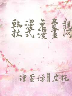 韩漫免费观看下拉式漫画网址