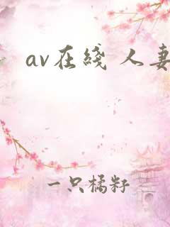 av在线 人妻