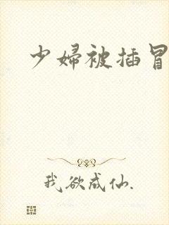 少妇被插冒白浆