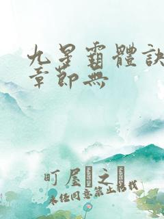 九星霸体诀最新章节无