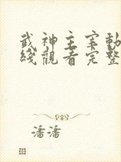 武神主宰动漫在线观看完整版
