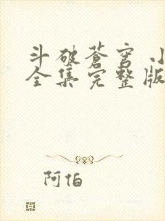 斗破苍穹 小说全集完整版txt