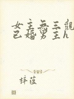 女主无三观出轨已婚男主h