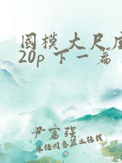 国模 大尺度 20p 下一篇