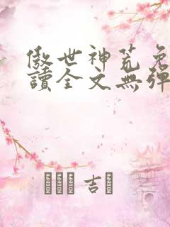 傲世神荒免费阅读全文无弹窗