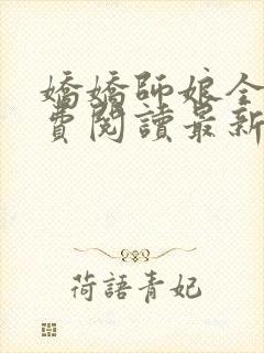 娇娇师娘全文免费阅读最新章节更新时间