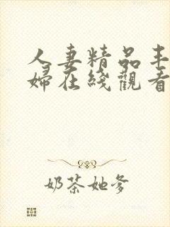 人妻精品丰满少妇在线观看