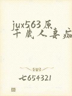 jux563原千岁人妻痴汉电车