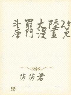 斗罗大陆2绝世唐门漫画免费下拉式6漫画