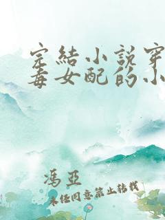 完结小说穿成恶毒女配的小丫鬟