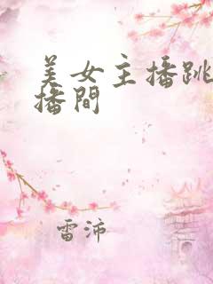 美女主播跳舞直播间