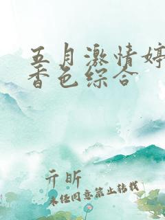 五月激情婷婷丁香色综合