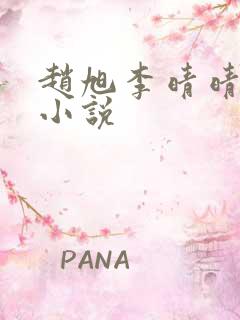 赵旭李晴晴阅读小说