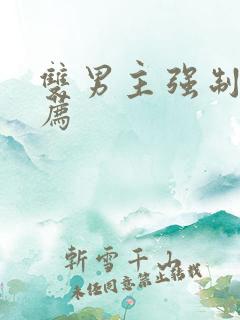 双男主强制爱推荐