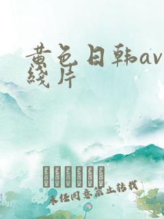 黄色日韩av在线片