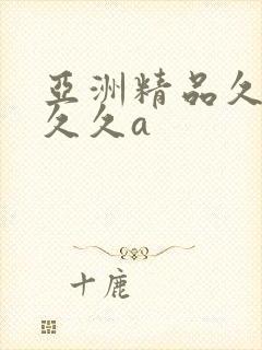 亚洲精品久久久久久a