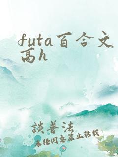 futa百合文高h