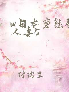 w日本变态驯服人妻5