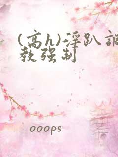 (高h)淫趴调教强制