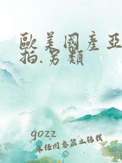 欧美国产亚洲自拍.另类