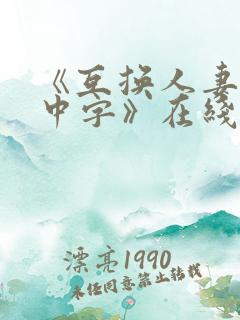 《互换人妻hd中字》在线播放