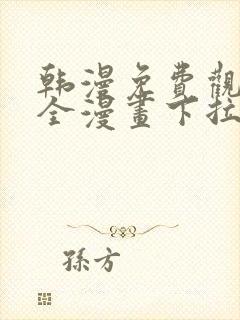 韩漫免费观看大全漫画下拉式