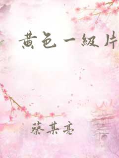 黄色一级片啊啊